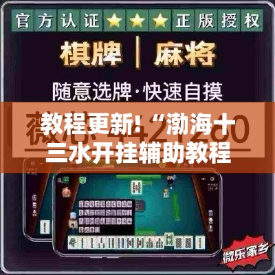 教程更新!“渤海十三水开挂辅助教程最新版更新内容	”通用版下载教程！
