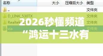2026秒懂频道“鸿运十三水有挂吗”揭秘透视辅助万能挂用法