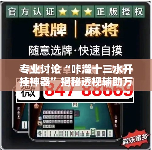 专业讨论“咔溜十三水开挂神器”揭秘透视辅助万能挂