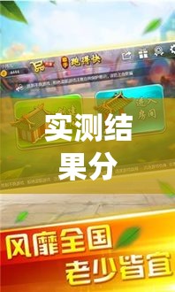 实测结果分享 ＂牵手跑得快可以开挂吗(透视)”开挂(透视)辅助教程