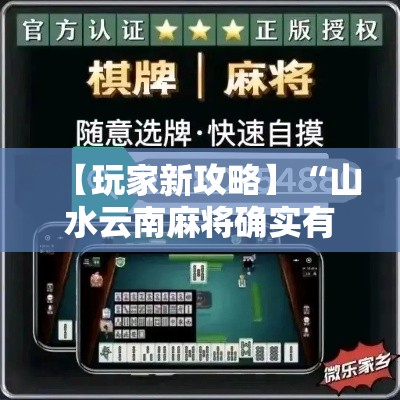 【玩家新攻略】“山水云南麻将确实有挂”分享辅助外挂教程
