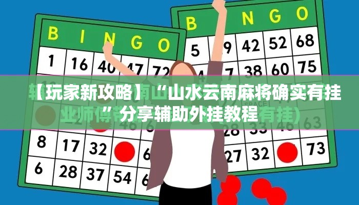 【玩家新攻略】“山水云南麻将确实有挂”分享辅助外挂教程