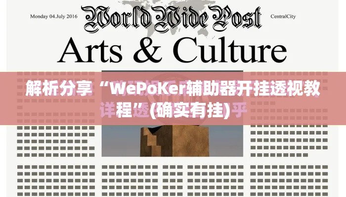 解析分享“WePoKer辅助器开挂透视教程”(确实有挂)