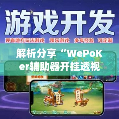 解析分享“WePoKer辅助器开挂透视教程	”(确实有挂)