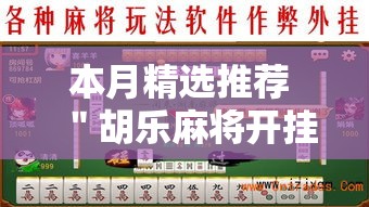 本月精选推荐 ＂胡乐麻将开挂神器”-详细教程