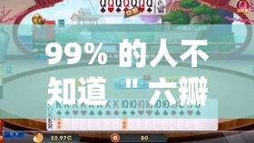 99% 的人不知道 ＂六瓣数字消跑胡子有挂吗”其实确实有挂