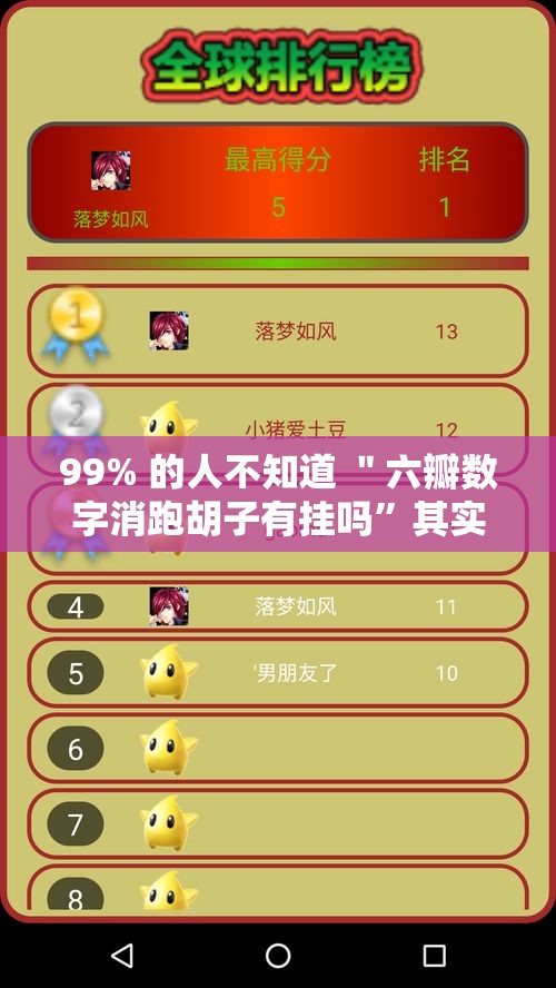 99% 的人不知道 ＂六瓣数字消跑胡子有挂吗	”其实确实有挂