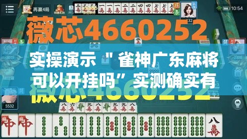 实操演示 ＂雀神广东麻将可以开挂吗”实测确实有挂