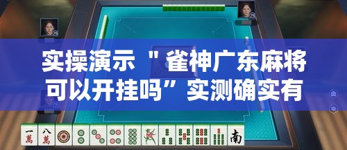 实操演示 ＂雀神广东麻将可以开挂吗”实测确实有挂