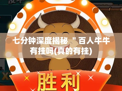 七分钟深度揭秘 "百人牛牛有挂吗(真的有挂) 七分钟深度揭秘 "百人牛牛有挂吗(真的有挂)