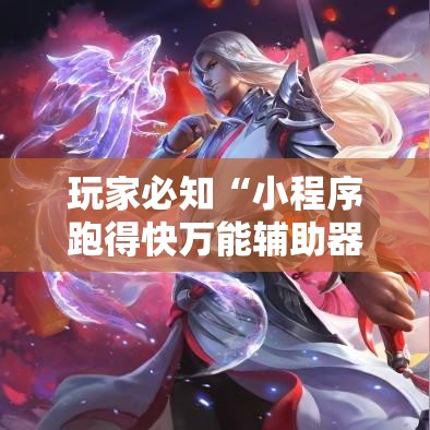 玩家必知“小程序跑得快万能辅助器一键购买”详细分享装挂步骤