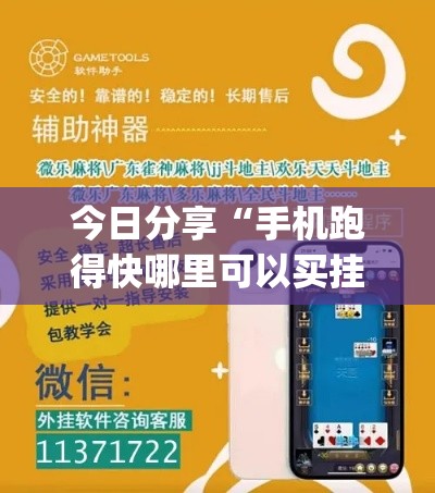 今日分享“手机跑得快哪里可以买挂	”作弊挂(辅助外挂+