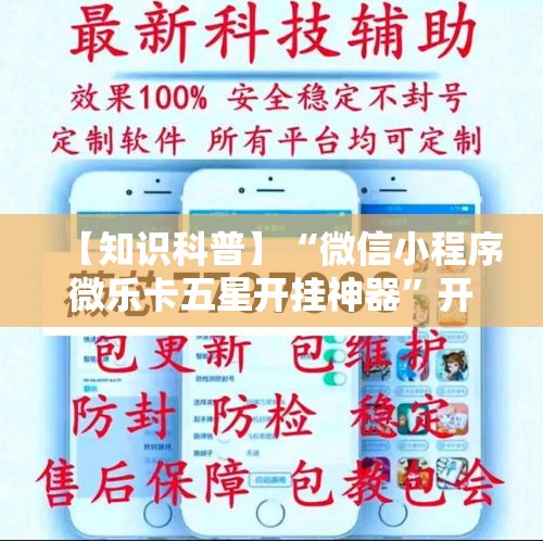 【知识科普】“微信小程序微乐卡五星开挂神器”开挂辅助脚本+详细开挂