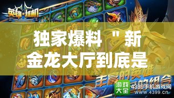 独家爆料 ＂新金龙大厅到底是不是挂	”必胜开挂神器