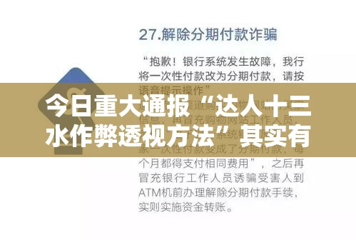 今日重大通报“达人十三水作弊透视方法	”其实有开挂插件!