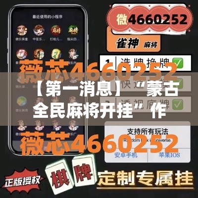 【第一消息】“蒙古全民麻将开挂”作弊(透视)透视辅助