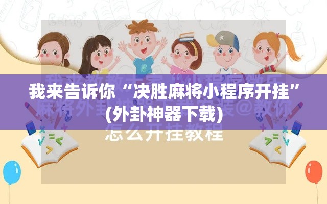 我来告诉你“决胜麻将小程序开挂”(外卦神器下载)