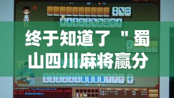 终于知道了 ＂蜀山四川麻将赢分秘诀	”(透视)辅助透视教程