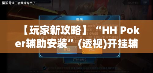 【玩家新攻略】“HH Poker辅助安装”(透视)开挂辅助脚本+详细开挂安装教程