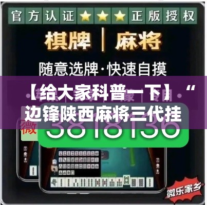 【给大家科普一下】“边锋陕西麻将三代挂”分享用挂教程