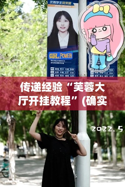 传递经验“芙蓉大厅开挂教程”(确实真的有挂)