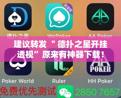 建议转发 ＂德扑之星开挂透视”原来有神器下载！