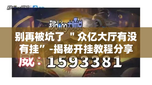 别再被坑了 ＂众亿大厅有没有挂”-揭秘开挂教程分享