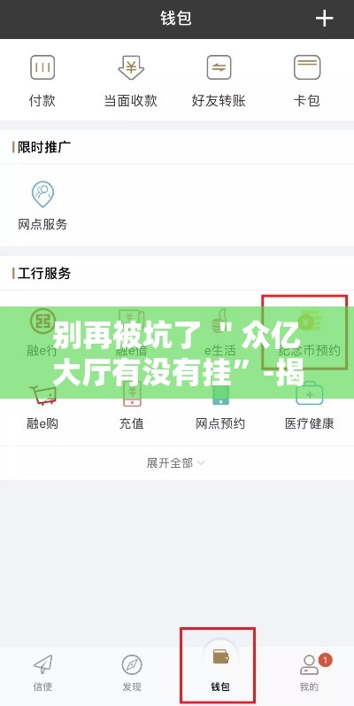 别再被坑了 ＂众亿大厅有没有挂	”-揭秘开挂教程分享