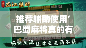 推荐辅助使用‘巴蜀麻将真的有挂吗	”详细外挂透视辅助软件教程