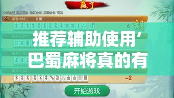 推荐辅助使用‘巴蜀麻将真的有挂吗”详细外挂透视辅助软件教程