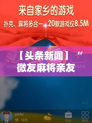 【头条新闻】“微友麻将亲友圈开挂	”-玩家曝光开挂流程