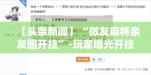【头条新闻】“微友麻将亲友圈开挂”-玩家曝光开挂流程