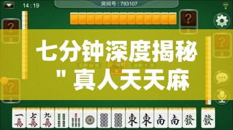 七分钟深度揭秘 ＂真人天天麻将可以开挂吗”辅助挂下载