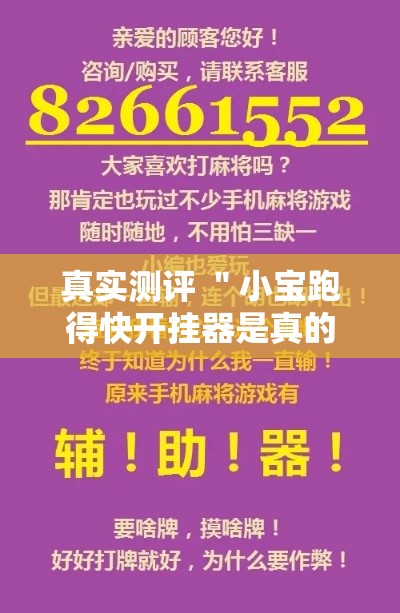 真实测评 ＂小宝跑得快开挂器是真的吗”详细分享装挂步骤教程