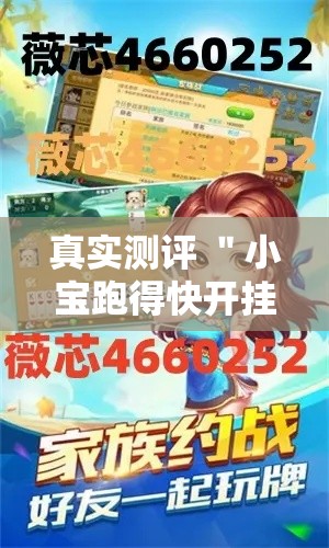 真实测评 ＂小宝跑得快开挂器是真的吗”详细分享装挂步骤教程