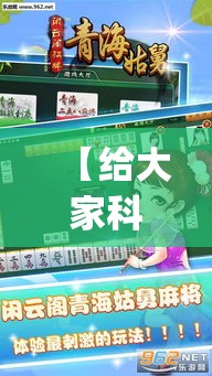 【给大家科普一下】“渝都麻将挂是不是真的{透视辅助}全揭秘 【给大家科普一下】“渝都麻将挂是不是真的{透视辅助}全揭秘
