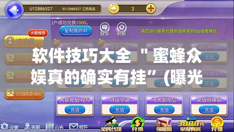 软件技巧大全 ＂蜜蜂众娱真的确实有挂	”(曝光透视必备猫腻)
