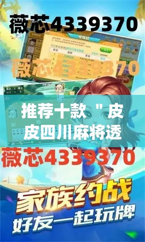 推荐十款 ＂皮皮四川麻将透视辅助挂”(原来确实是有插件)