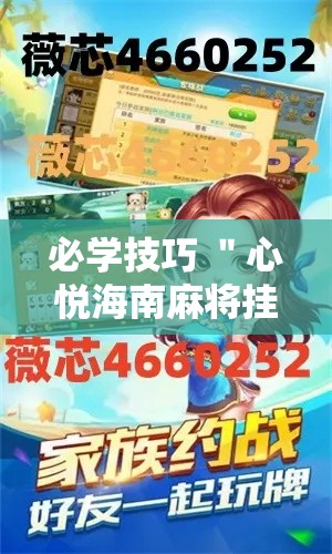 必学技巧 ＂心悦海南麻将挂多少钱”通用版下载教程!