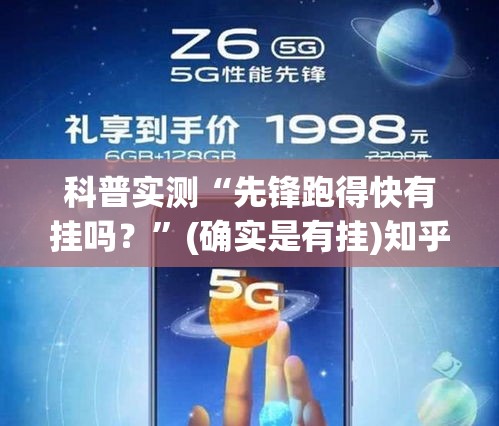 科普实测“先锋跑得快有挂吗？”(确实是有挂)知乎