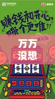 万万没想到 ＂牵手麻将怎么开挂	”必胜开挂神器