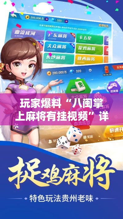 玩家爆料“八闽掌上麻将有挂视频”详细开挂教程
