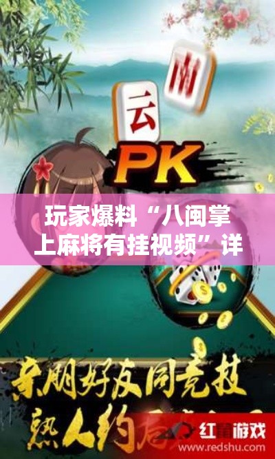玩家爆料“八闽掌上麻将有挂视频	”详细开挂教程