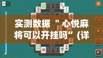 实测数据 ＂心悦麻将可以开挂吗”(详细透视教程)-知乎
