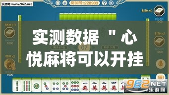 实测数据 ＂心悦麻将可以开挂吗”(详细透视教程)-知乎