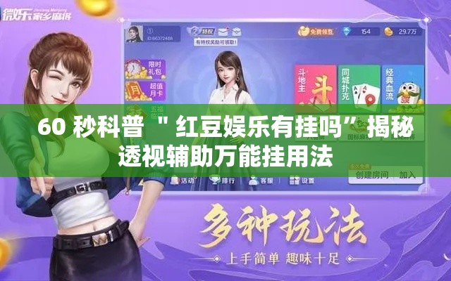 60 秒科普 ＂红豆娱乐有挂吗”揭秘透视辅助万能挂用法