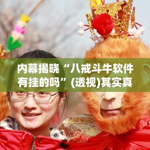 内幕揭晓“八戒斗牛软件有挂的吗”(透视)其实真的有挂