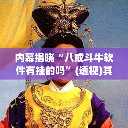 内幕揭晓“八戒斗牛软件有挂的吗”(透视)其实真的有挂