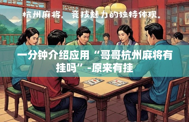一分钟介绍应用“哥哥杭州麻将有挂吗”-原来有挂