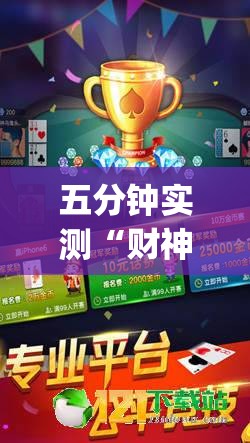 五分钟实测“财神十三张透视软件”(最新透视辅助上线)